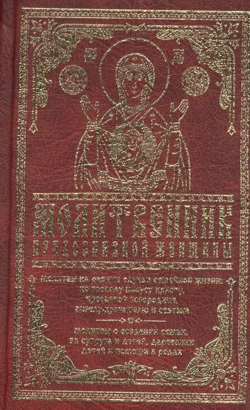 Молитвенник православной женщины - фото 1