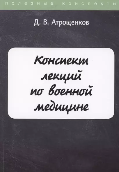 Конспект лекций по военной медицине - фото 1