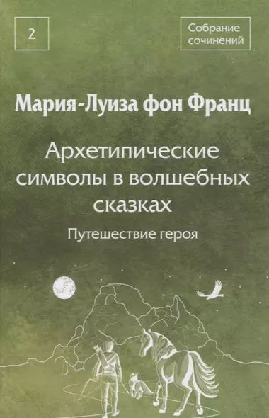 Собрание сочинений Том 2 Архетипические символы в волшебных сказках. Путешествие героя - фото 1