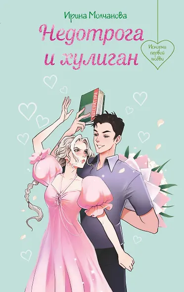 Недотрога и хулиган - фото 1