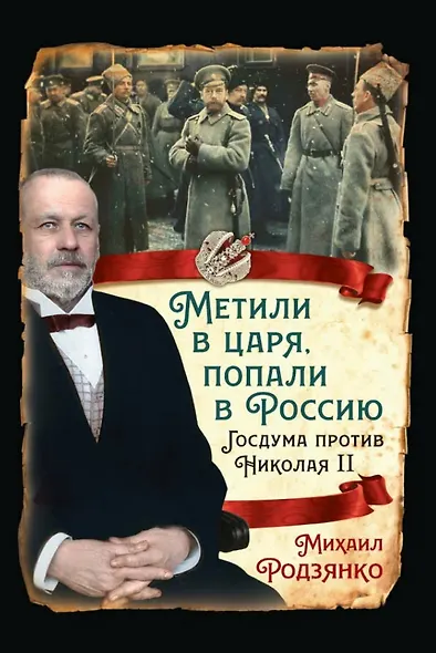 Метили в царя, попали в Россию. Госдума против Николая II - фото 1