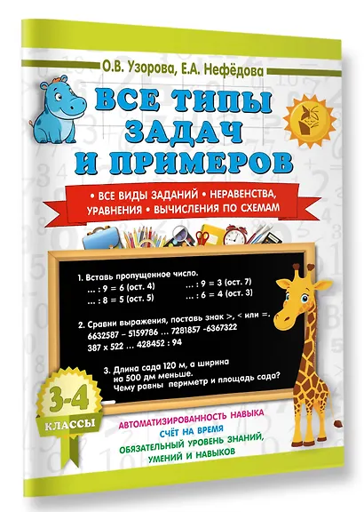 Математика. 3-4 классы. Все типы задач и примеров: Все виды заданий. Неравенства, уравнения. Вычисления по схемам - фото 3