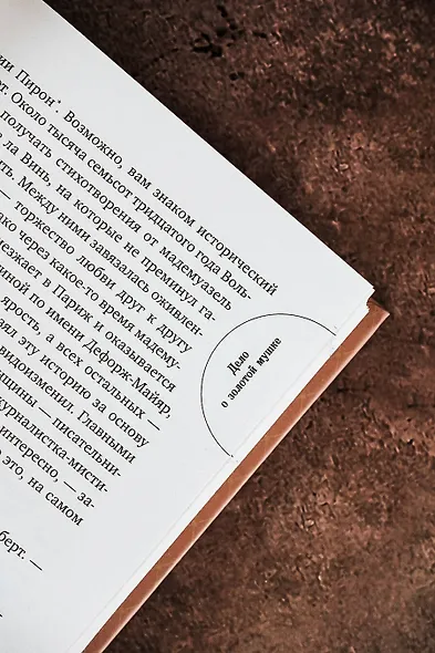 Дело о золотой мушке - фото 7