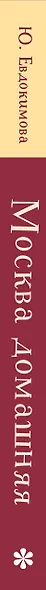 Москва домашняя. Каждый переулок - рецепт, каждый рецепт - воспоминание - фото 14