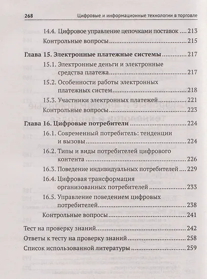 Цифровые и информационные технологии в торговле: учебное пособие - фото 7