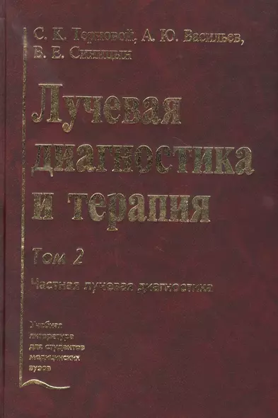 Лучевая диагностика и терапия. В 2-х томах: Том 2. Частная лучевая диагностика - фото 1