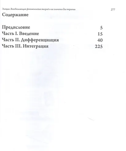 Эмоция. Всеобъемлющая феноменология теорий и их значения для терапии - фото 2