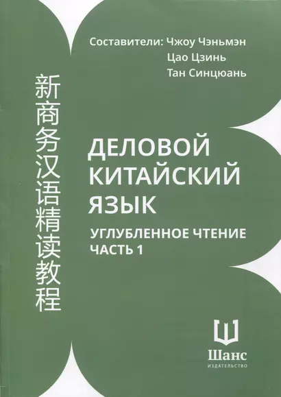 Деловой китайский язык. Углубленное чтение. В 2-х частях. Часть 1 - фото 1