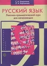 Русский язык: Лексико-грамматический курс для начинающих - фото 1