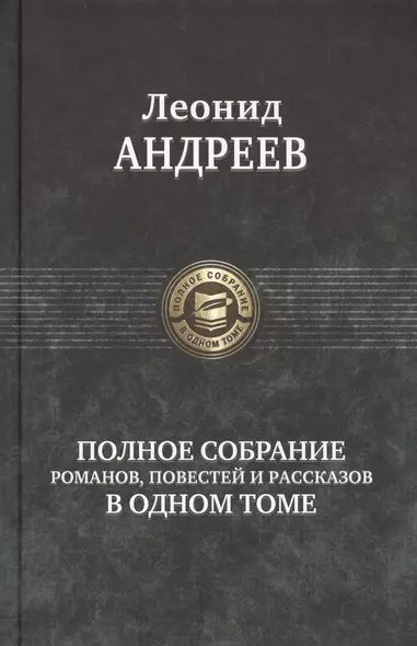 Полное собрание романов, повестей и рассказов в одном томе - фото 1