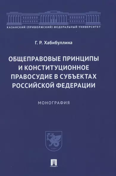 Общеправовые принципы и конституционное правосудие в субъектах Российской Федерации. Монография - фото 1