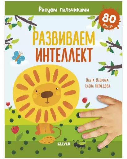 Раннее развитие мозга. Развиваем интеллект. Рисуем пальчиками. 1-3 года (с наклейками) - фото 1