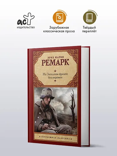 На Западном фронте без перемен - фото 3