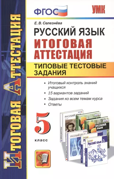 Русский язык. Итоговая аттестация. Типовые тестовые задания. 5 класс - фото 1