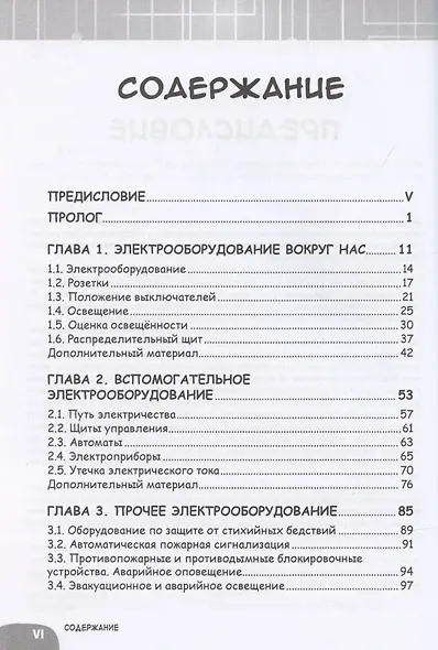 Электрооборудование. Занимательная манга - фото 2