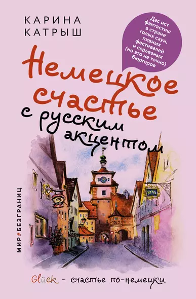 Немецкое счастье с русским акцентом. Дас ист фантастиш в стране голых саун, пивных фестивалей и серьезных (но это не точно) бюргеров - фото 1