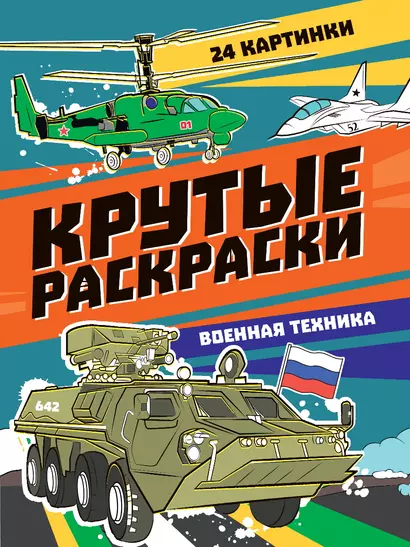 Крутые раскраски. Военная техника - фото 1