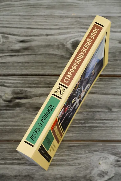 Песнь о Роланде - фото 6