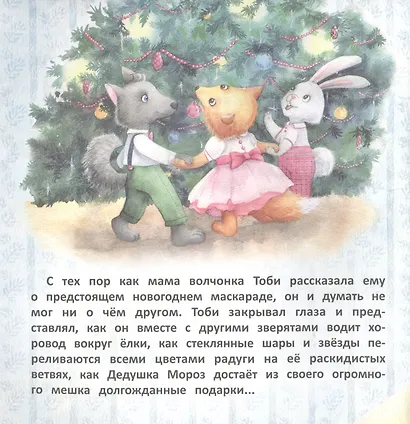 Волчонок Тоби и новогоднее желание - фото 2