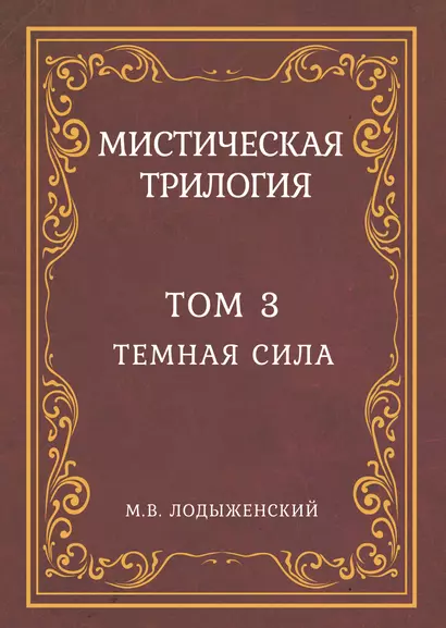 Мистическая трилогия. Том 3. Темная сила - фото 1