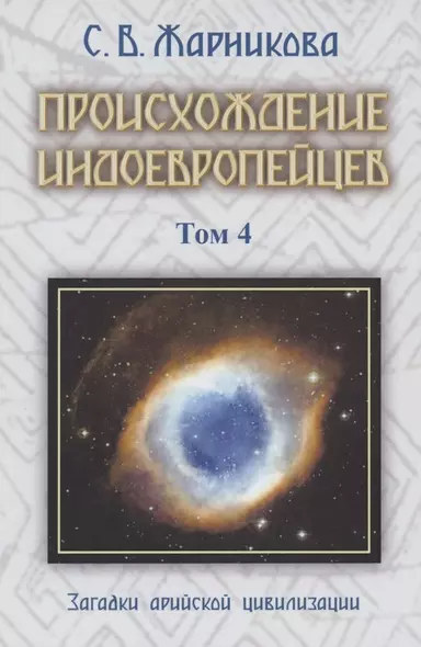 Происхождение индоевропейцев. В 4 томах. Том4. Загадки арийской цивилизации. Часть 6 - фото 1