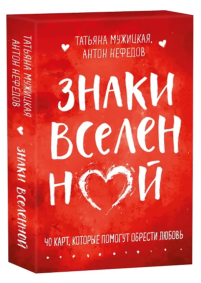 Знаки вселенной. 40 карт, которые помогут обрести любовь - фото 3