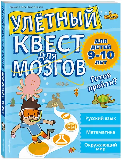 Улетный квест для мозгов: для детей 9-10 лет - фото 3