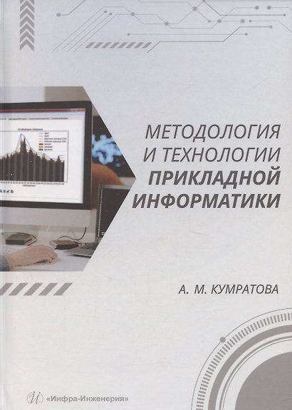 Методология и технологии прикладной информатики - фото 1