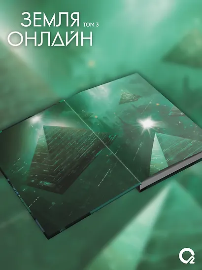 Земля онлайн. Том 3 (The Earth is Online). Новелла + эксклюзивный мерч - фото 7