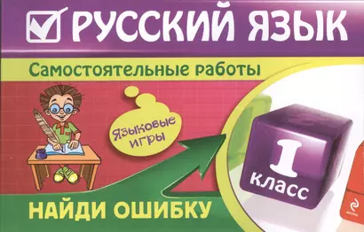 Русский язык : 1 класс. Найди ошибку. Языковые игры - фото 1