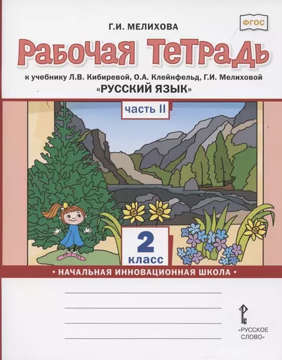 Рабочая тетрадь к учебнику Л.В. Кибиревой, О.А. Клейнфельд, Г.И. Мелиховой «Русский язык» для 2 класса общеобразовательных организаций В 2 частях. Часть вторая - фото 1