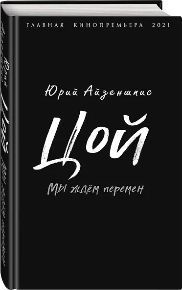 Цой. Мы ждем перемен - фото 3
