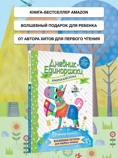 Дневник Единорожки: Храбрая Блесточка - фото 4