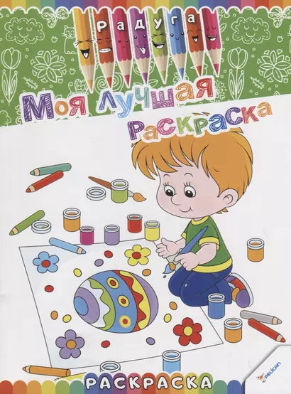 Моя лучшая раскраска - фото 1