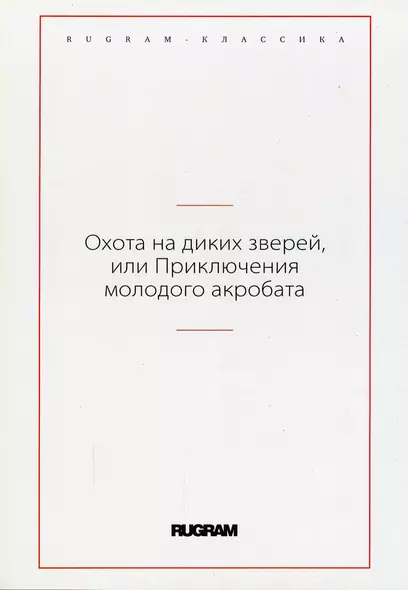 Охота на диких зверей, или Приключения молодого акробата - фото 1