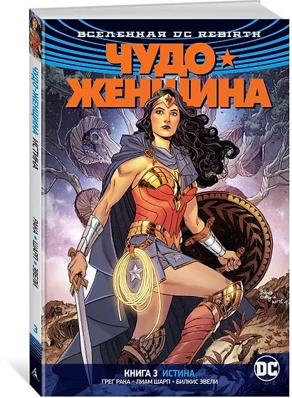 Вселенная DC. Rebirth. Чудо-Женщина. Книга 3. Истина - фото 2