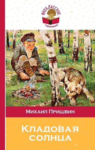 Кладовая солнца - фото 1