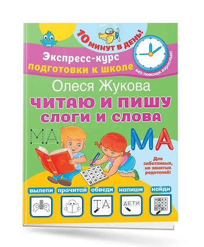 Читаю и пишу. Слоги и слова - фото 3