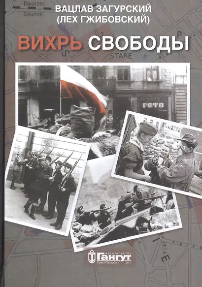 Вихрь свободы - фото 1