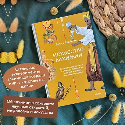 Искусство алхимии. От философского камня и эликсира бессмертия до пятого элемента и магии книгоиздания - фото 5