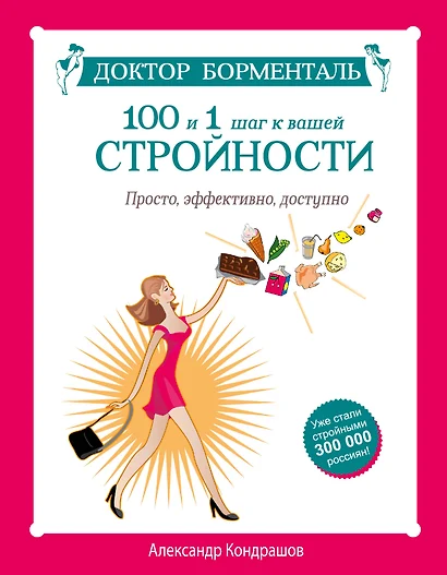 Доктор Борменталь. 100 и 1 шаг к вашей стройности. Просто, эффективно, доступно - фото 1