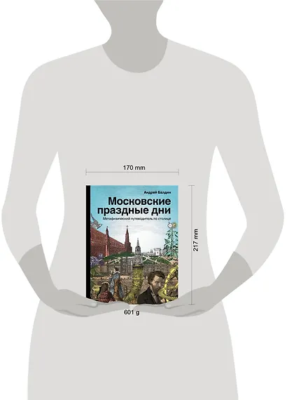 Московские праздные дни. Метафизический путеводитель по столице - фото 3