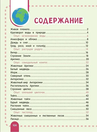 Главная энциклопедия ребёнка о природе - фото 4