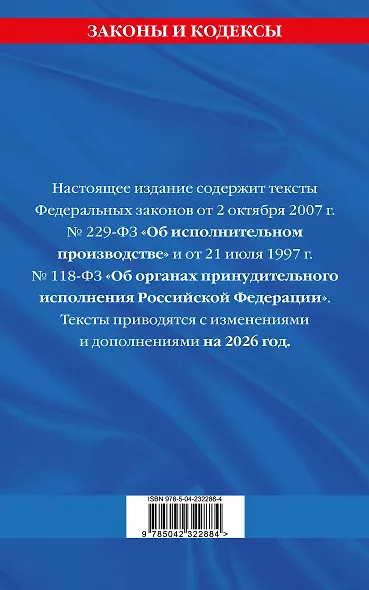 ФЗ "Об исполнительном производстве". ФЗ "Об органах принудительного исполнения Российской Федерации" по сост. на 2026 / ФЗ №229-ФЗ. ФЗ №118-ФЗ - фото 2