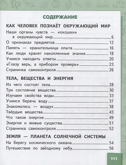 Окружающий мир. 2 класс. Учебник. В двух частях. Часть 1 - фото 2
