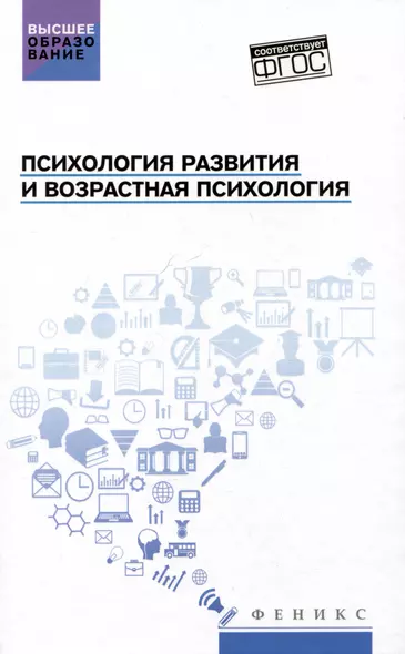 Психология развития и возрастная психология: учебное пособие - фото 1