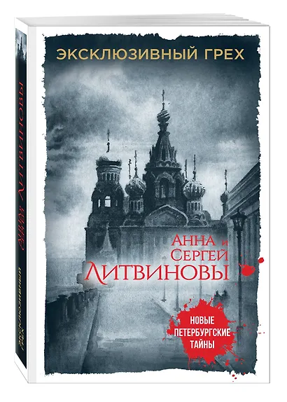 Эксклюзивный грех - фото 3