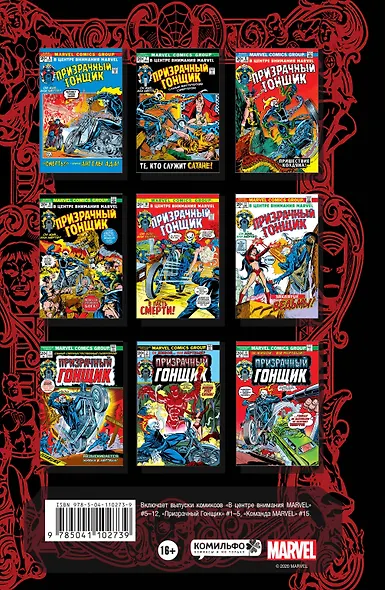 Классика Marvel. Призрачный Гонщик - фото 2