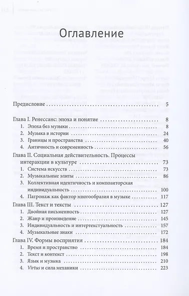 Музыка Ренессанса Одна культурная практика в мечтах и реальности - фото 2