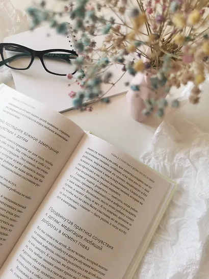 Родитель, отстань от себя! Практики сочувствия для всех, у кого есть дети - фото 6